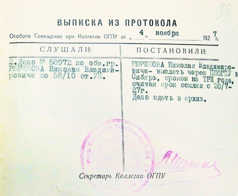 Vypiska-iz-protokola-Osobogo-soveschaniya-pri-kollegii-OGPU-ot-4-noyabrya-1927-goda.jpg