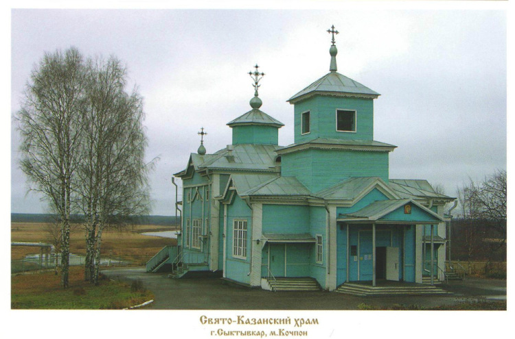 Svyato-Kazanskii-hram-g.-Syktyvkara.jpg