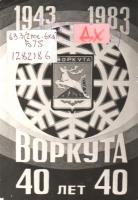 Воркута. 1983 год - Культурная карта Республики Коми