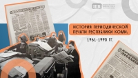 История Периодической печати с 1961 по 1990 годы - Культурная карта Республики Коми