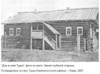 Дом и хозяйственные постройки в селе Турья - Культурная карта Республики Коми